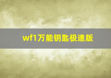 wf1万能钥匙极速版