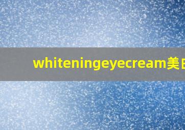 whiteningeyecream美白力