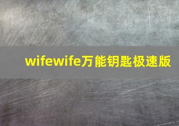 wifewife万能钥匙极速版