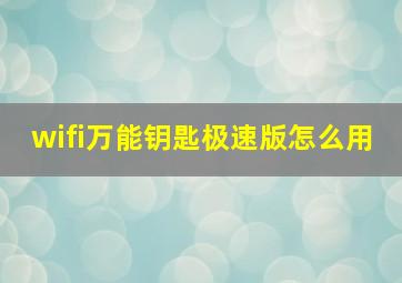 wifi万能钥匙极速版怎么用