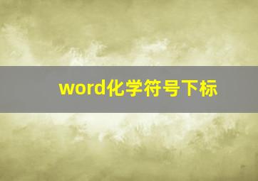 word化学符号下标