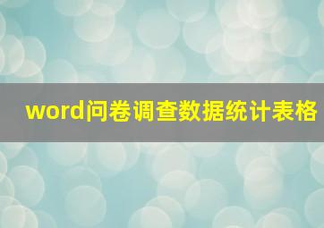 word问卷调查数据统计表格