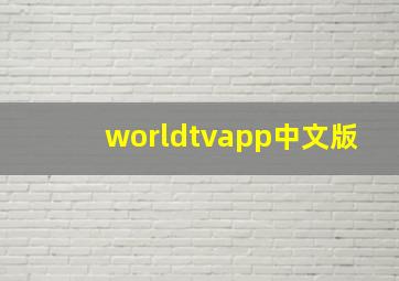 worldtvapp中文版