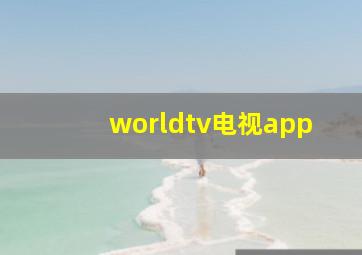 worldtv电视app