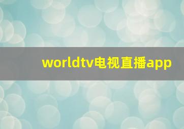 worldtv电视直播app