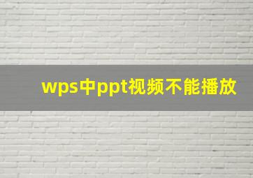 wps中ppt视频不能播放