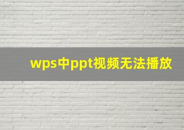 wps中ppt视频无法播放