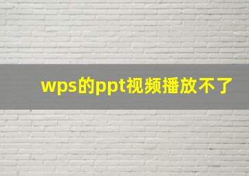 wps的ppt视频播放不了