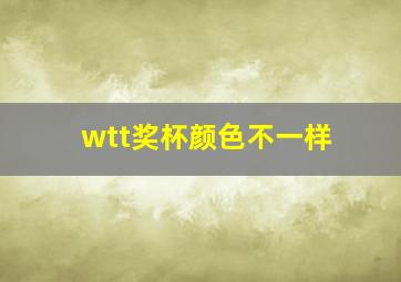 wtt奖杯颜色不一样