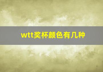 wtt奖杯颜色有几种