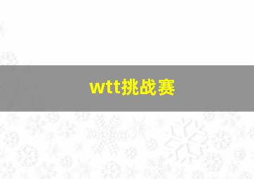 wtt挑战赛