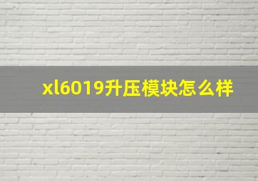 xl6019升压模块怎么样