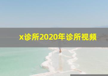 x诊所2020年诊所视频