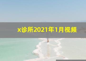 x诊所2021年1月视频