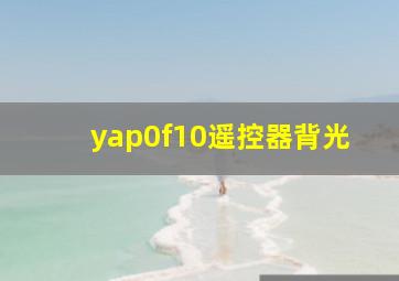 yap0f10遥控器背光