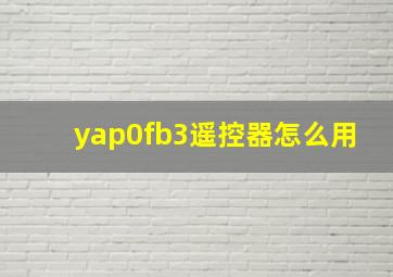 yap0fb3遥控器怎么用