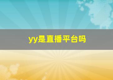 yy是直播平台吗