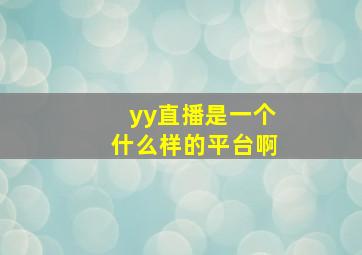 yy直播是一个什么样的平台啊