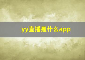 yy直播是什么app