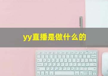 yy直播是做什么的