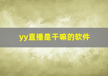 yy直播是干嘛的软件