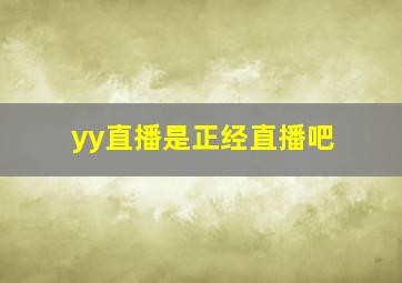 yy直播是正经直播吧