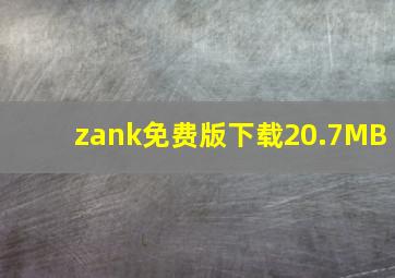 zank免费版下载20.7MB