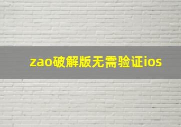 zao破解版无需验证ios