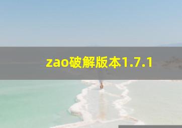 zao破解版本1.7.1