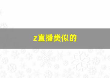 z直播类似的