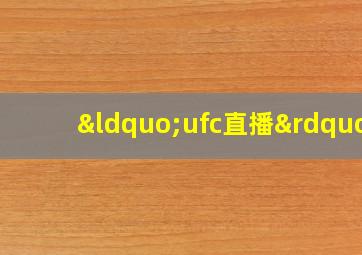 “ufc直播”