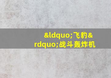 “飞豹”战斗轰炸机