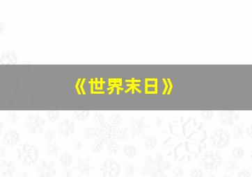 《世界末日》