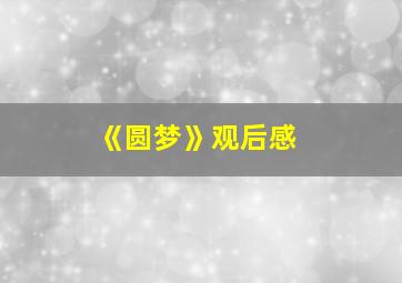 《圆梦》观后感