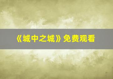 《城中之城》免费观看