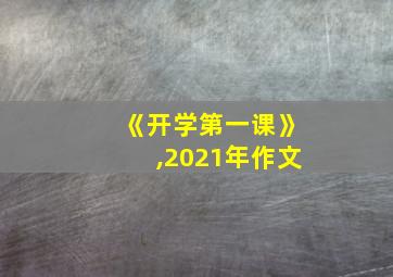 《开学第一课》,2021年作文