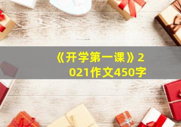 《开学第一课》2021作文450字