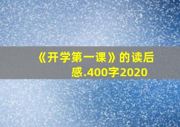 《开学第一课》的读后感.400字2020