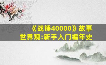 《战锤40000》故事世界观:新手入门编年史