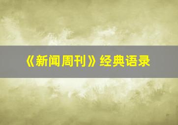 《新闻周刊》经典语录