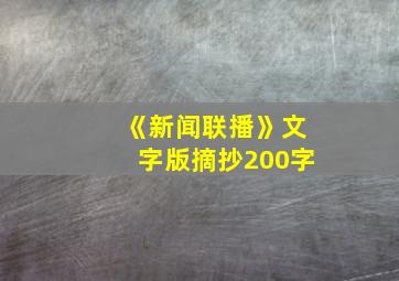 《新闻联播》文字版摘抄200字