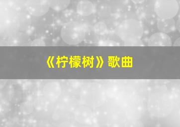 《柠檬树》歌曲