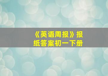 《英语周报》报纸答案初一下册