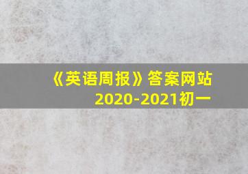 《英语周报》答案网站2020-2021初一