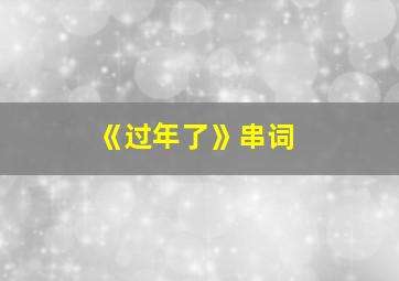 《过年了》串词