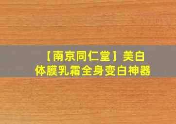 【南京同仁堂】美白体膜乳霜全身变白神器