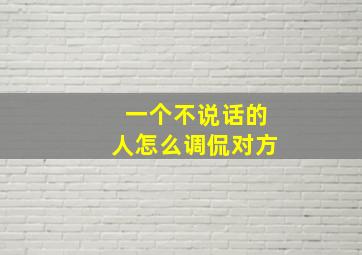 一个不说话的人怎么调侃对方