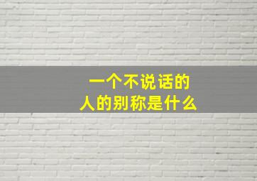 一个不说话的人的别称是什么