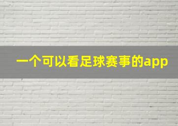 一个可以看足球赛事的app