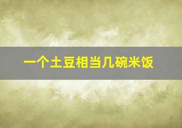 一个土豆相当几碗米饭